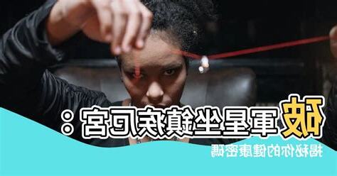 破軍在疾厄宮