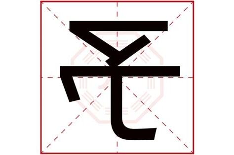 予字五行