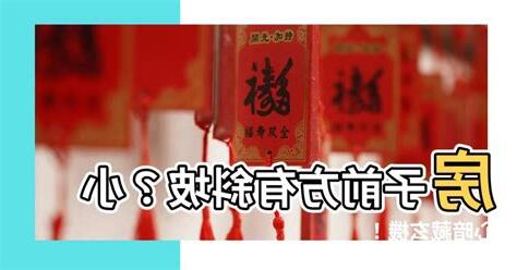 房子前有小斜坡