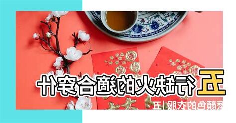 缺火怎麼補