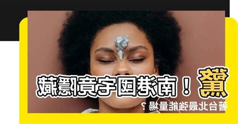 南港國宅風水