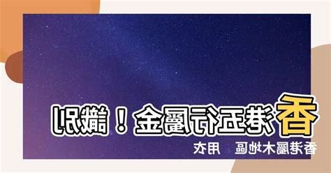 香港五行屬金