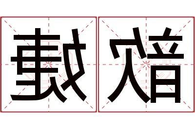 歆名字意思