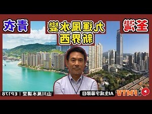 青衣風水九運