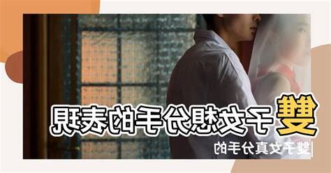 雙子女想分手的表現