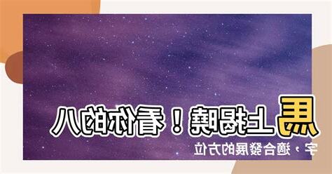 八字適合方位
