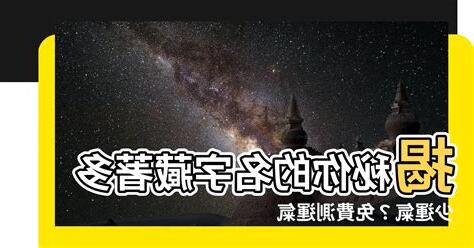 名字運氣