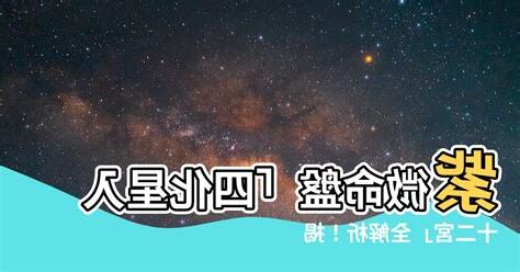 四化星入十二宮詳解