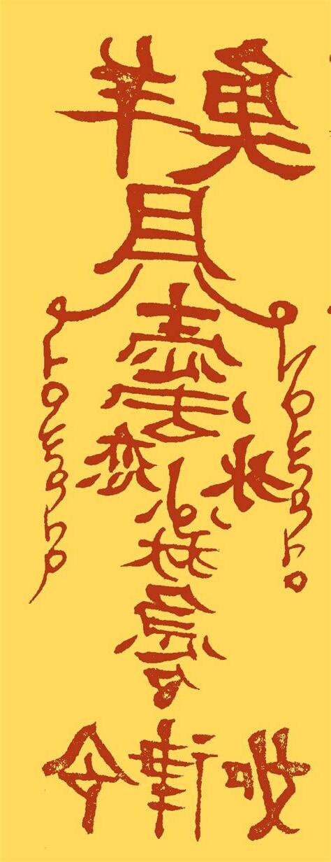 中國符咒英文