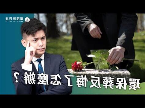 花葬影響後代