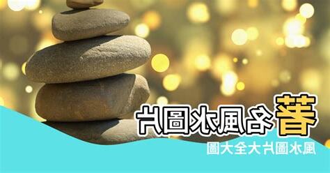 風水圖片