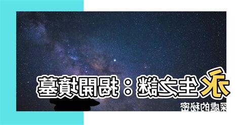 墳墓意思