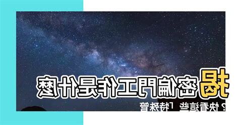 偏門工作有哪些