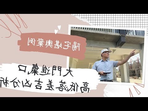 風水大門樣式