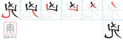 兇的意思