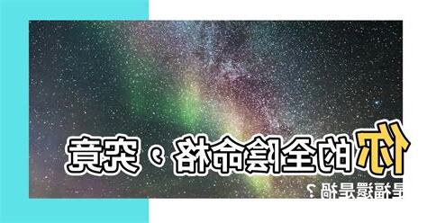 全陰命格