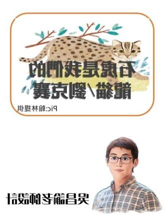 石虎是我們的龍貓講義