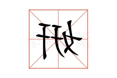 姸的意思