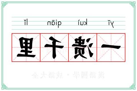 一洩千里意思