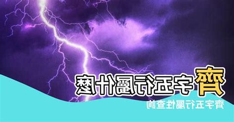 五行屬什麼查詢