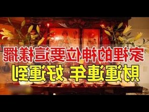 家里拜什么神