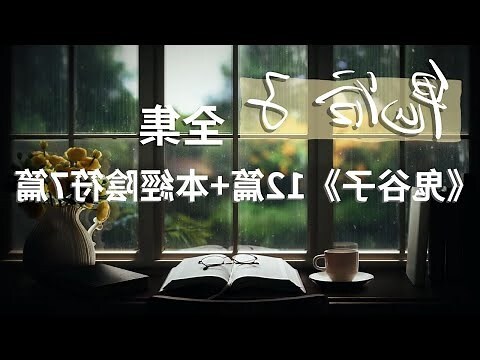 鬼谷子全書線上看