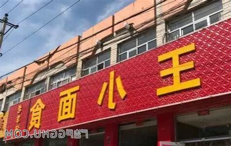 紅底黃字招牌