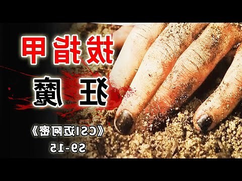 拔指甲酷刑