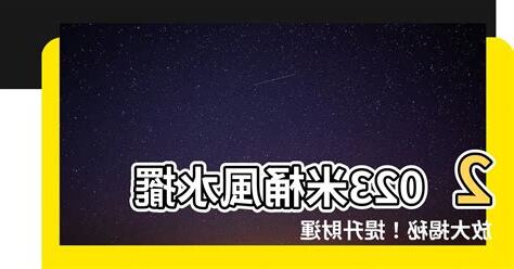 米桶風水