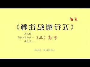 五行精纪