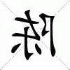 陈的意思