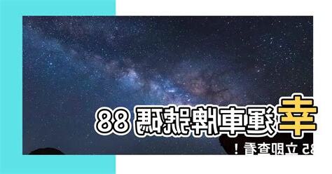幸運車牌號碼