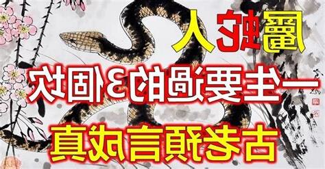 屬蛇的貴人