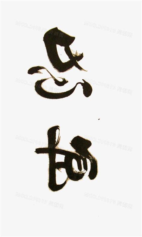 忍耐