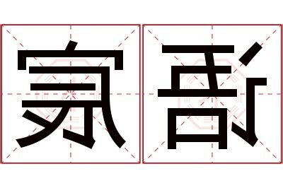 宸名字意思