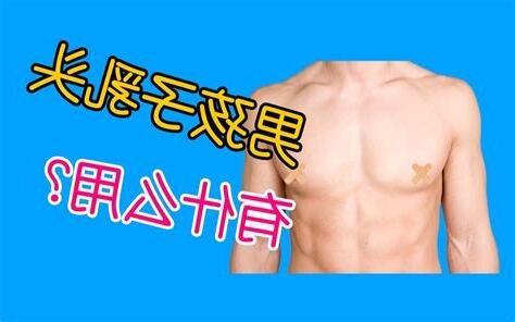 男人奶头