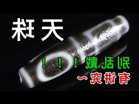 一眼天珠功效