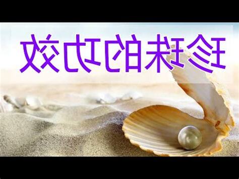 戴珍珠好處
