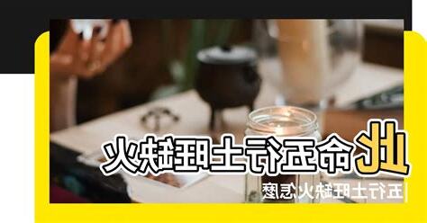 土旺缺火