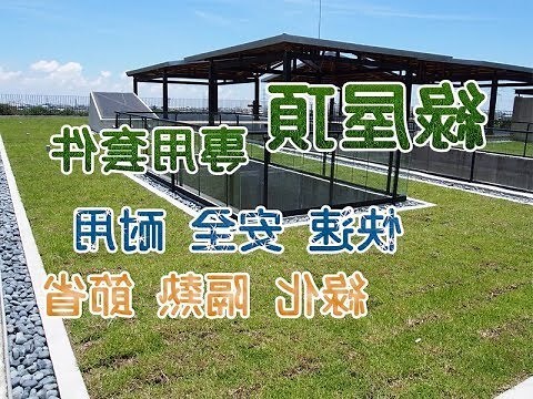 頂樓菜園設計