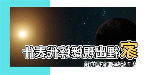 家裡出現蟋蟀代表什麼