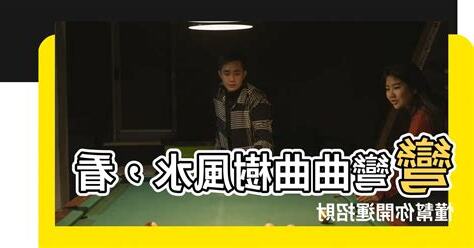 彎彎曲曲樹風水