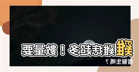 雞雞痣很多