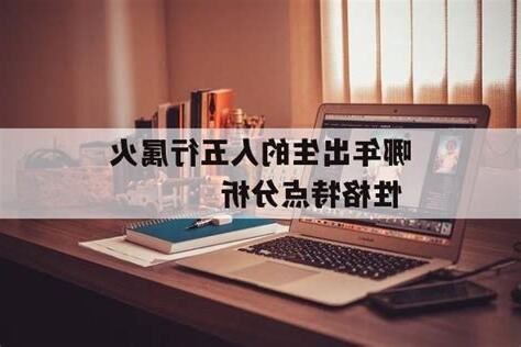 火命人性格