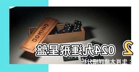 2024九運飛星盤
