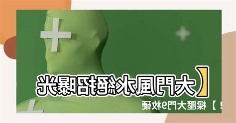 樑壓大門9枚硬幣