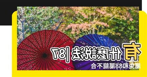 88屬什麼