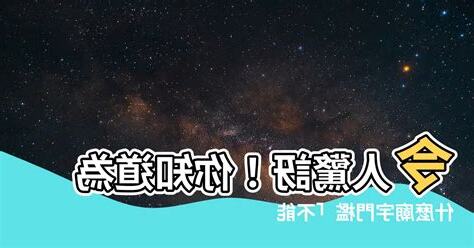 為什麼門檻不能踩