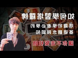 學塔羅牌禁忌