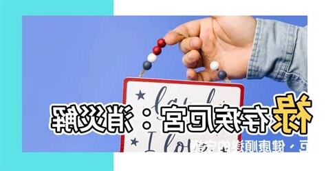 祿存疾厄宮